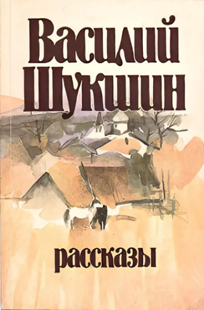 Слушайте бесплатные аудиокниги на русском языке | Audiobukva.com Шукшин Василий – Кукушкины слезки