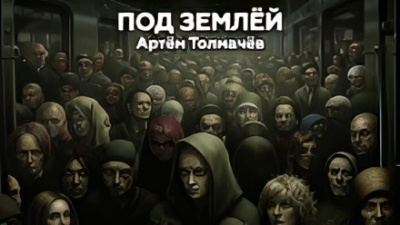 Слушайте бесплатные аудиокниги на русском языке | Audiobukva.com Толмачев Артем – Под землей