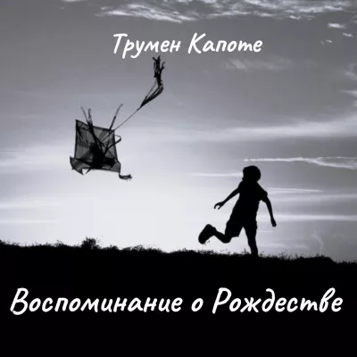 Слушайте бесплатные аудиокниги на русском языке | Audiobukva.com Капоте Трумен – Воспоминание о Рождестве.