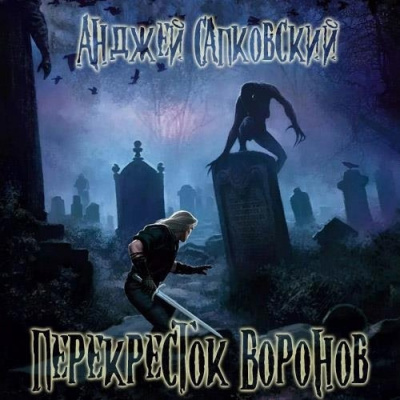 Слушайте бесплатные аудиокниги на русском языке | Audiobukva.com Сапковский Анджей – Перекресток воронов
