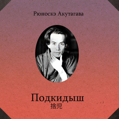 Слушайте бесплатные аудиокниги на русском языке | Audiobukva.com Акутагава Рюноскэ – Подкидыш