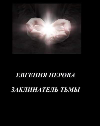 Слушайте бесплатные аудиокниги на русском языке | Audiobukva.com Перова Евгения – Заклинатель Тьмы