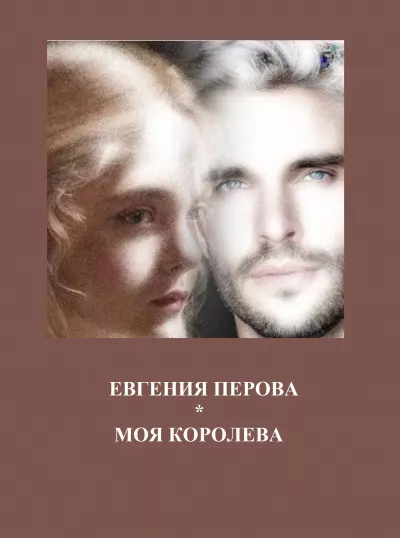 Слушайте бесплатные аудиокниги на русском языке | Audiobukva.com Перова Евгения – Моя королева