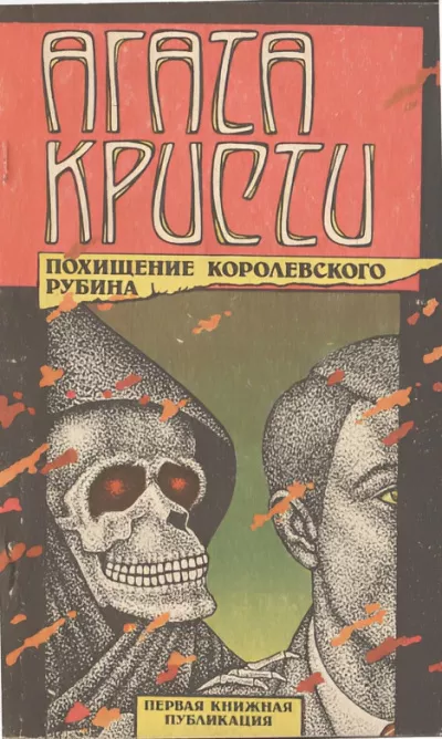 Слушайте бесплатные аудиокниги на русском языке | Audiobukva.com Кристи Агата – Тайна индийского рубина