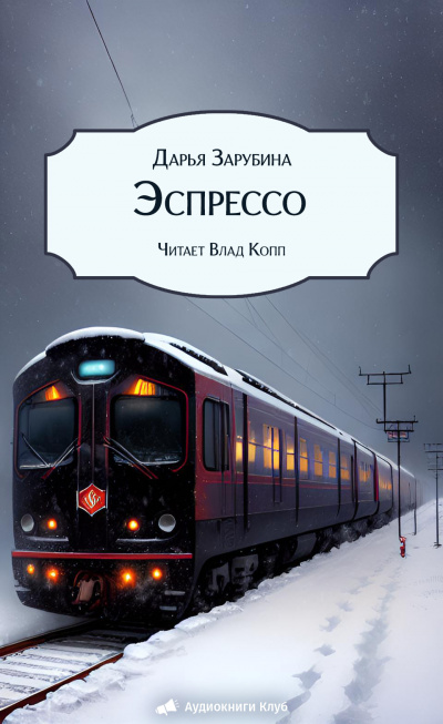 Слушайте бесплатные аудиокниги на русском языке | Audiobukva.com Зарубина Дарья – Эспрессо