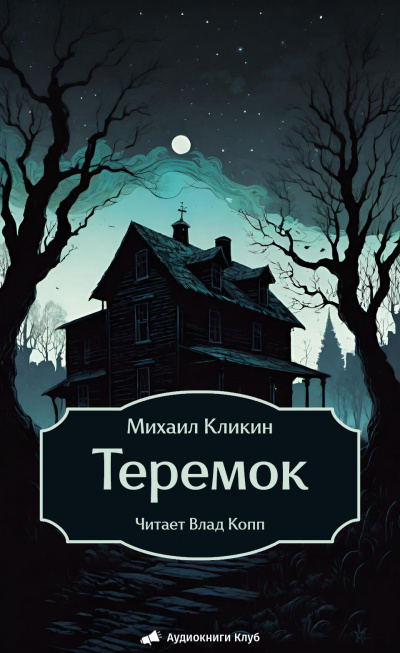 Слушайте бесплатные аудиокниги на русском языке | Audiobukva.com Кликин Михаил – Теремок