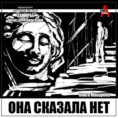 Слушайте бесплатные аудиокниги на русском языке | Audiobukva.com Макарова Ольга – Она сказала нет