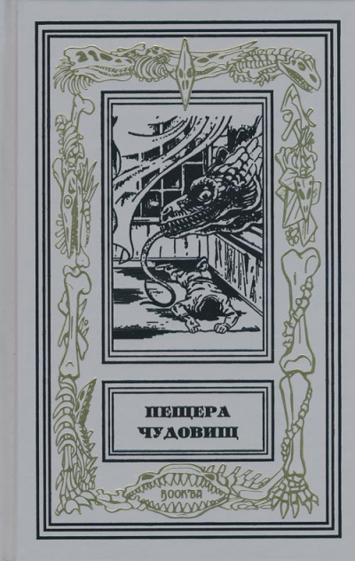 Слушайте бесплатные аудиокниги на русском языке | Audiobukva.com Хайн Чарльз Катклифф – Ящер