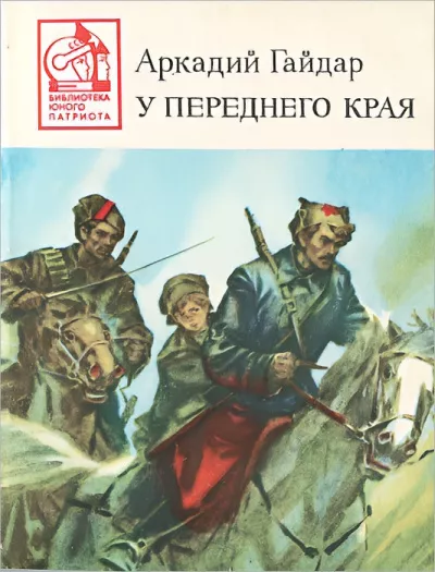 Слушайте бесплатные аудиокниги на русском языке | Audiobukva.com Гайдар Аркадий – У переднего края