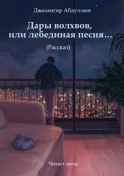 Слушайте бесплатные аудиокниги на русском языке | Audiobukva.com Джангир – Дары волхвов, или лебединая песня