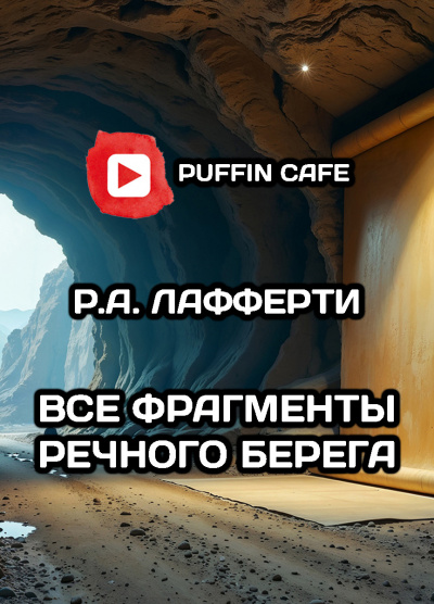 Слушайте бесплатные аудиокниги на русском языке | Audiobukva.com Лафферти Рафаэль – Все фрагменты речного берега