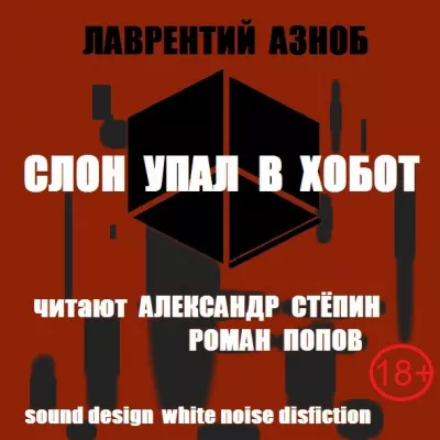 Слушайте бесплатные аудиокниги на русском языке | Audiobukva.com Азноб Лаврентий – Слон упал в хобот