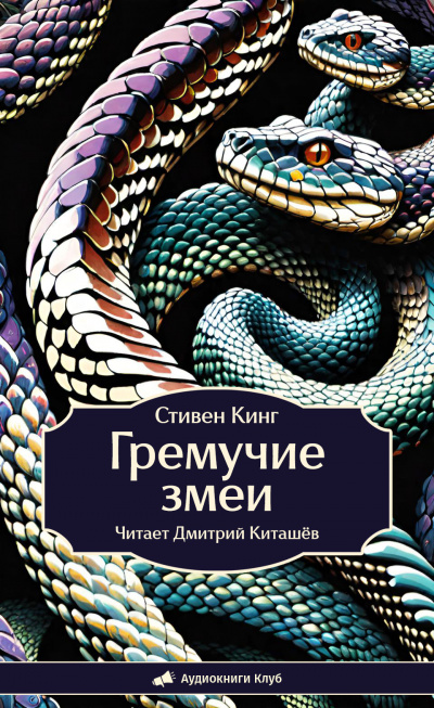 Слушайте бесплатные аудиокниги на русском языке | Audiobukva.com Кинг Стивен – Гремучие змеи