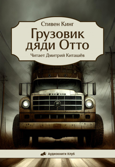 Слушайте бесплатные аудиокниги на русском языке | Audiobukva.com Кинг Стивен – Грузовик дяди Отто