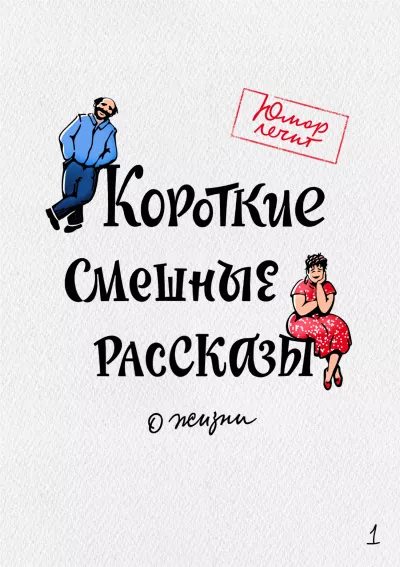 Слушайте бесплатные аудиокниги на русском языке | Audiobukva.com Короткие смешные рассказы о жизни