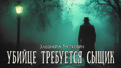 Слушайте бесплатные аудиокниги на русском языке | Audiobukva.com Элеонора Раткевич – Убийце требуется сыщик