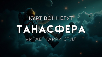 Слушайте бесплатные аудиокниги на русском языке | Audiobukva.com Воннегут Курт – Танасфера