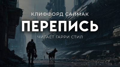Слушайте бесплатные аудиокниги на русском языке | Audiobukva.com Саймак Клиффорд – Перепись