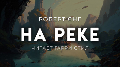 Слушайте бесплатные аудиокниги на русском языке | Audiobukva.com Янг Роберт – На реке