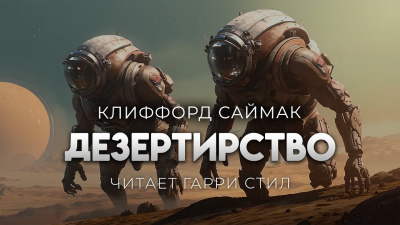 Слушайте бесплатные аудиокниги на русском языке | Audiobukva.com Саймак Клиффорд – Дезертирство