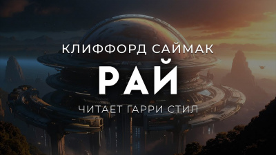 Слушайте бесплатные аудиокниги на русском языке | Audiobukva.com Саймак Клиффорд – Рай