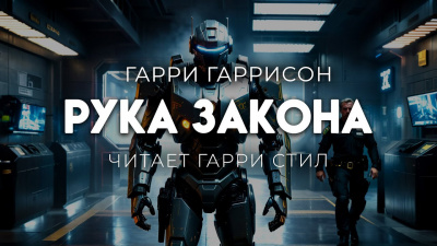 Слушайте бесплатные аудиокниги на русском языке | Audiobukva.com Гаррисон Гарри – Рука закона