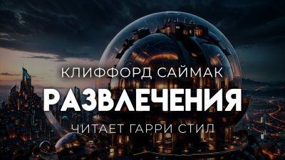 Слушайте бесплатные аудиокниги на русском языке | Audiobukva.com Саймак Клиффорд – Развлечения