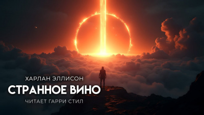 Слушайте бесплатные аудиокниги на русском языке | Audiobukva.com Эллисон Харлан – Странное вино