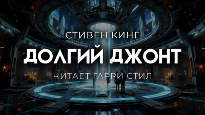 Слушайте бесплатные аудиокниги на русском языке | Audiobukva.com Кинг Стивен – Долгий джонт