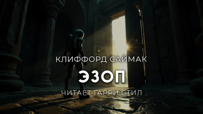 Слушайте бесплатные аудиокниги на русском языке | Audiobukva.com Саймак Клиффорд – Эзоп