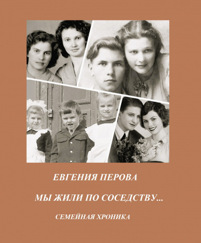 Слушайте бесплатные аудиокниги на русском языке | Audiobukva.com Перова Евгения – Мы жили по соседству