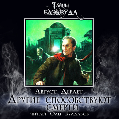 Слушайте бесплатные аудиокниги на русском языке | Audiobukva.com Дерлет Август – Другие способствуют смерти