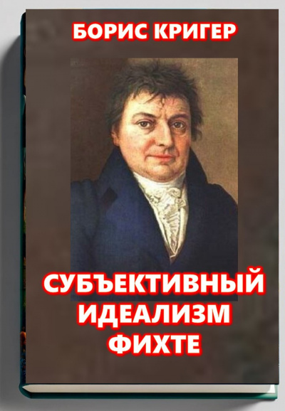 Слушайте бесплатные аудиокниги на русском языке | Audiobukva.com Кригер Борис – Субъективный идеализм Фихте