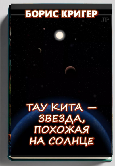 Слушайте бесплатные аудиокниги на русском языке | Audiobukva.com Кригер Борис – Тау Кита — звезда, похожая на Солнце