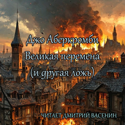 Слушайте бесплатные аудиокниги на русском языке | Audiobukva.com Аберкромби Джо – Великая перемена (и другая ложь)