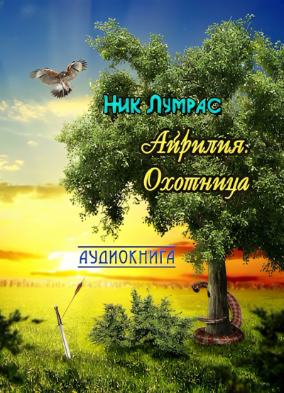 Слушайте бесплатные аудиокниги на русском языке | Audiobukva.com Лумрас Николай – Охотница