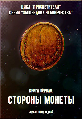 Слушайте бесплатные аудиокниги на русском языке | Audiobukva.com Бондепадхай Бидхан – Стороны монеты