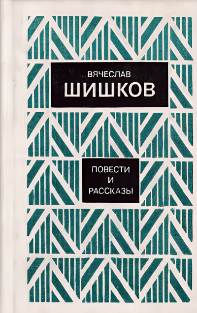 Слушайте бесплатные аудиокниги на русском языке | Audiobukva.com Шишков Вячеслав – Рассказы