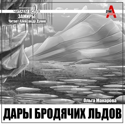 Слушайте бесплатные аудиокниги на русском языке | Audiobukva.com Макарова Ольга – Дары бродячих льдов