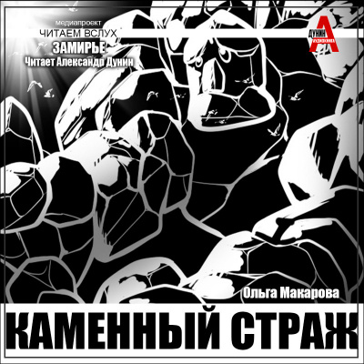 Слушайте бесплатные аудиокниги на русском языке | Audiobukva.com Макарова Ольга – Каменный страж