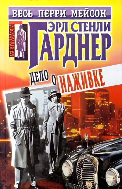 Слушайте бесплатные аудиокниги на русском языке | Audiobukva.com Гарднер Эрл Стэнли – Дело о наживке