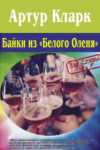 Слушайте бесплатные аудиокниги на русском языке | Audiobukva.com Кларк Артур – Сказки «Белого оленя»