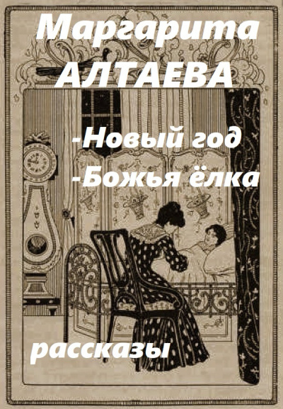 Слушайте бесплатные аудиокниги на русском языке | Audiobukva.com Алтаева Маргарита [Ал.Алтаев] – Новый год; Божья ёлка (рассказы)