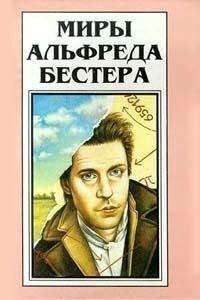 Слушайте бесплатные аудиокниги на русском языке | Audiobukva.com Бестер Альфред – Аттракцион
