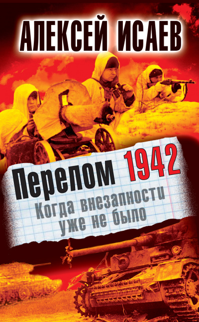 Слушайте бесплатные аудиокниги на русском языке | Audiobukva.com Исаев Алексей – Перелом 1942. Когда внезапности уже не было