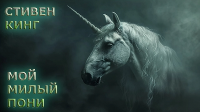 Слушайте бесплатные аудиокниги на русском языке | Audiobukva.com Кинг Стивен – Мой милый пони