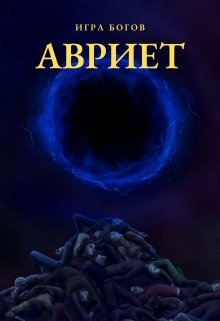 Слушайте бесплатные аудиокниги на русском языке | Audiobukva.com Миробидов Илья – Игра богов. Авриет
