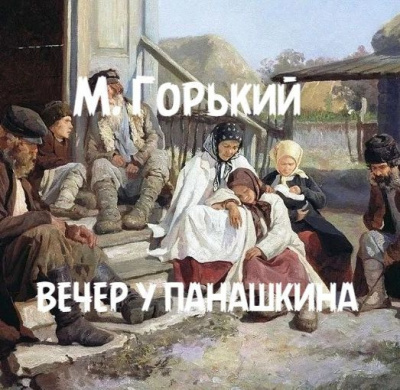 Слушайте бесплатные аудиокниги на русском языке | Audiobukva.com Горький Максим – Вечер у Панашкина