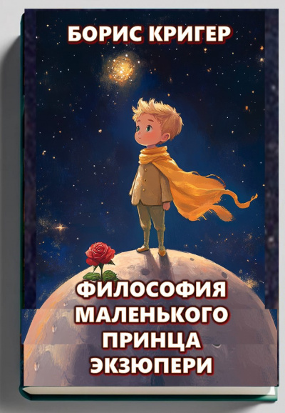 Слушайте бесплатные аудиокниги на русском языке | Audiobukva.com Кригер Борис – Философия Маленького Принца Экзюпери