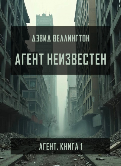 Слушайте бесплатные аудиокниги на русском языке | Audiobukva.com Веллингтон Дэвид – Агент неизвестен